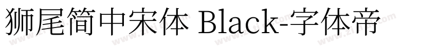 獅尾簡中宋體 Black字体转换